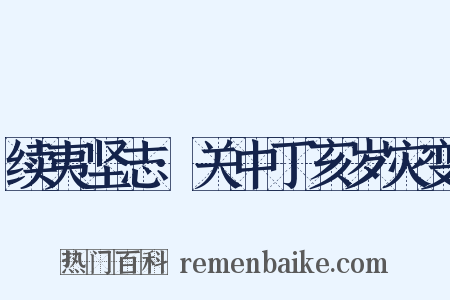 续夷坚志·关中丁亥岁灾变是什么意思的图片